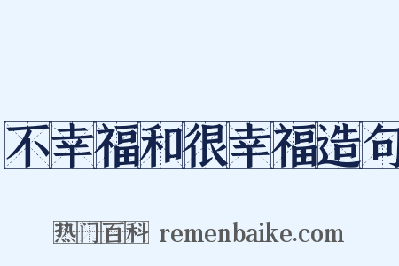 不幸福和很幸福造句是什么意思的图片